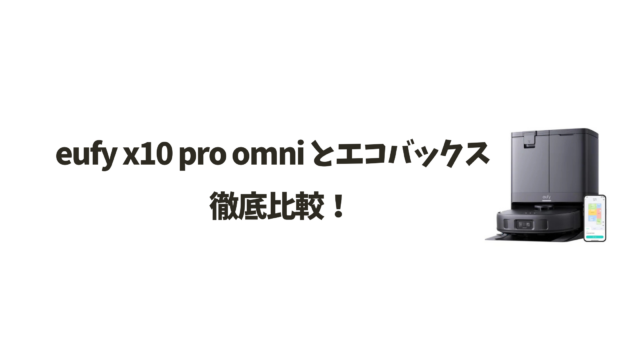 eufy x10 pro omni とエコバックスを徹底比較！